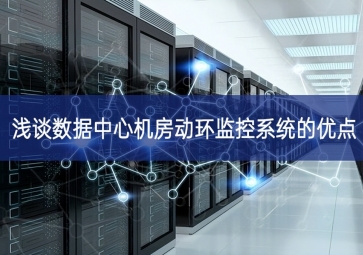 淺談數據中心機房動環監控系統的優點
