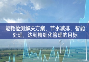 「智慧城市」能耗檢測解決方案，節(jié)水減排，智能處理，達(dá)到精細(xì)化管理的目標(biāo)