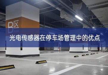 光電傳感器在停車場管理中的優點
