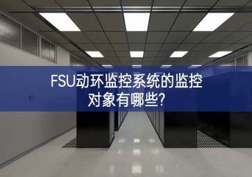 FSU動環監控系統的監控對象有哪些?