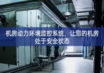 機房動力環境監控系統，讓您的機房處于安全狀態
