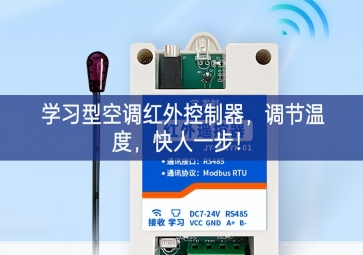學習型空調紅外控制器，調節溫度，快人一步！