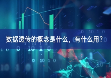 數據透傳的概念是什么，有什么用？