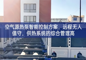 「智慧樓市」空氣源熱泵智能控制方案，遠程無人值守，供熱系統的綜合管理高