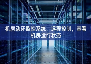 機房動環監控系統，遠程控制，查看機房運行狀態