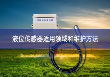 液位傳感器適用領域和維護方法