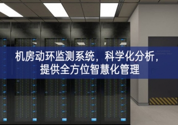 機房動環監測系統，科學化分析，提供全方位智慧化管理