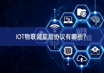 IOT物聯網底層協議有哪些？