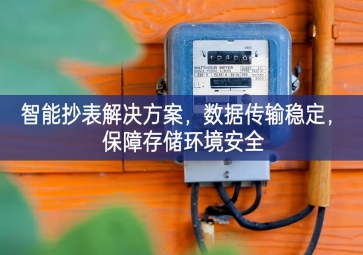 「智慧城市」智能抄表解決方案，數據傳輸穩定，保障存儲環境安全