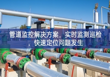 「智慧城市」管道監(jiān)控解決方案，實(shí)時(shí)監(jiān)測巡檢，快速定位問題發(fā)生