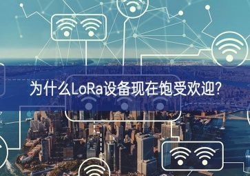 為什么LoRa設備現在飽受歡迎?