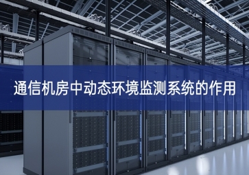 通信機房中動態環境監測系統的作用