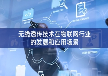 無線透傳技術在物聯網行業的發展和應用場景