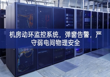 機房動環(huán)監(jiān)控系統(tǒng)，彈窗告警，嚴守弱電間物理安全