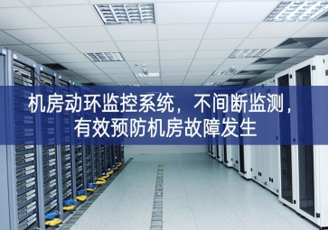 機房動環(huán)監(jiān)控系統(tǒng)，不間斷監(jiān)測，有效預防機房故障發(fā)生