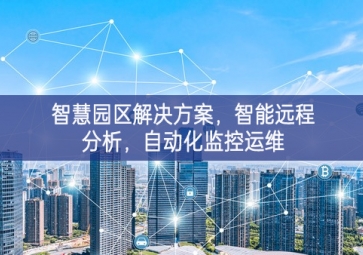 「智慧電力」智慧園區解決方案，智能遠程分析，自動化監控運維