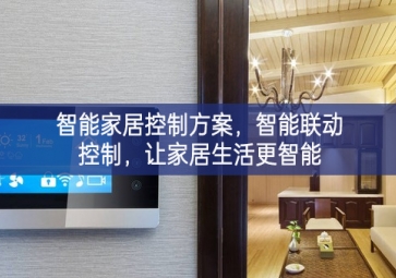 「智能家居」智能家居控制方案，智能聯動控制，讓家居生活更智能