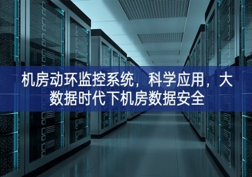 機房動環(huán)監(jiān)控系統(tǒng)，科學應用，大數(shù)據(jù)時代下機房數(shù)據(jù)安全