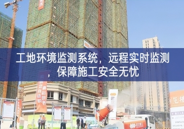 「智慧工地」工地環(huán)境監(jiān)測(cè)系統(tǒng)，遠(yuǎn)程實(shí)時(shí)監(jiān)測(cè)，保障施工安全無(wú)憂