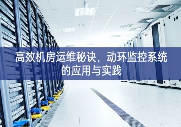 高效機房運維秘訣，動環(huán)監(jiān)控系統(tǒng)的應用與實踐