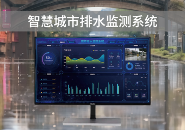 智慧排水監測系統，可視化管理，助力城市水利水務建設