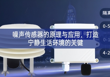 噪聲傳感器的原理與應(yīng)用，打造寧?kù)o生活環(huán)境的關(guān)鍵