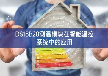 DS18B20測溫模塊在智能溫控系統中的應用