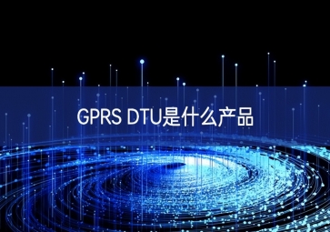 GPRS DTU是什么產品