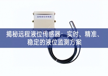 揭秘遠程液位傳感器：實時、精準、穩定的液位監測方案
