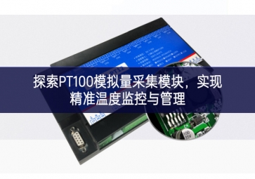 探索PT100模擬量采集模塊，實現(xiàn)精準(zhǔn)溫度監(jiān)控與管理