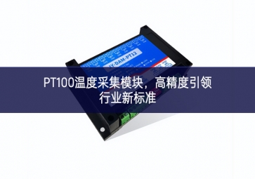 PT100溫度采集模塊，高精度引領行業新標準