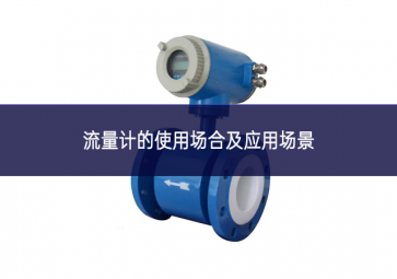 流量計的使用場合及應用場景