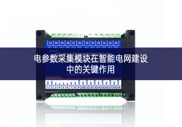 電參數采集模塊在智能電網建設中的關鍵作用