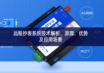 遠程抄表系統技術解析，原理、優勢及應用場景