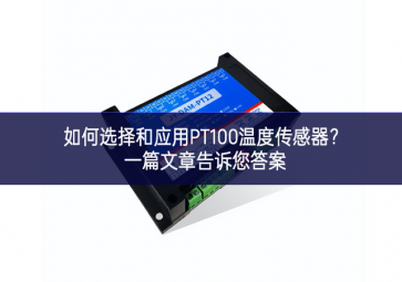 如何選擇和應用PT100溫度傳感器？一篇文章告訴您答案