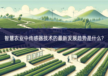 智慧農業中傳感器技術的最新發展趨勢是什么?