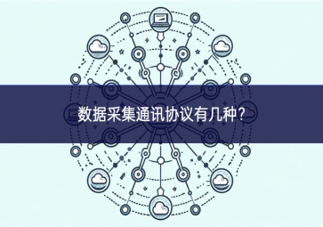 數據采集通訊協議有幾種？