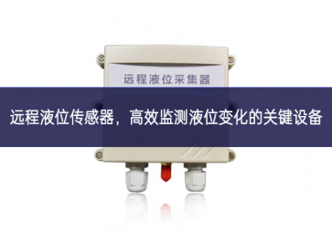 遠程液位傳感器，高效監測液位變化的關鍵設備