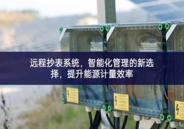 遠程抄表系統，智能化管理的新選擇，提升能源計量效率