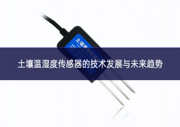 土壤溫濕度傳感器的技術發展與未來趨勢