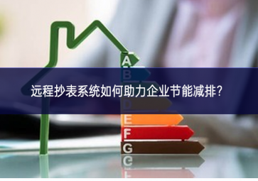 遠程抄表系統如何助力企業節能減排？