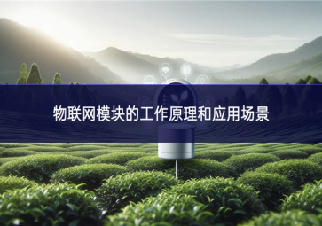 物聯網模塊的工作原理和應用場景