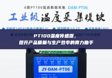 PT100溫度傳感器，提升產品質量與生產效率的得力助手