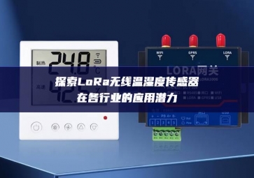 探索LoRa無線溫濕度傳感器在各行業的應用潛力