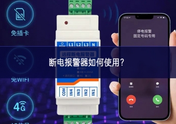 斷電報警器如何使用？