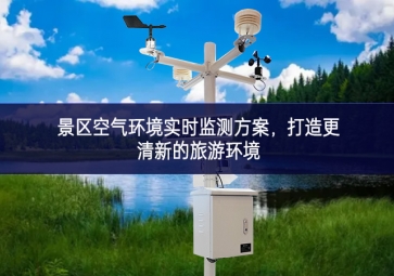 景區空氣環境實時監測方案，打造更清新的旅游環境