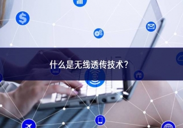 什么是無線透傳技術？
