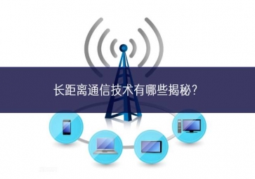長距離通信技術有哪些揭秘？