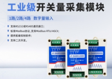 開關(guān)量采集模塊功能是什么？