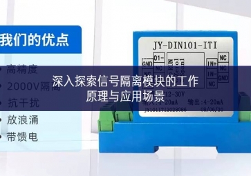 深入探索信號隔離模塊的工作原理與應用場景